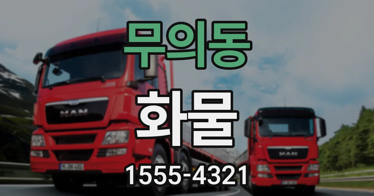 무의동 화물