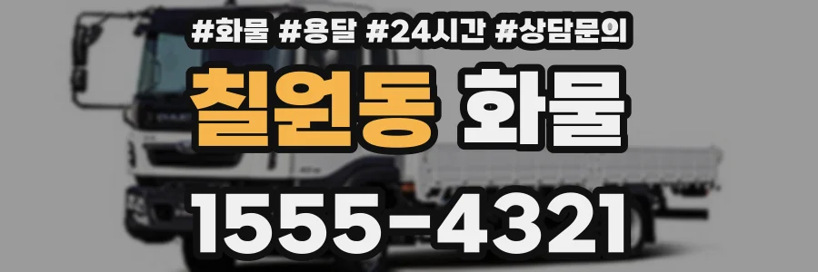 칠원동 화물
