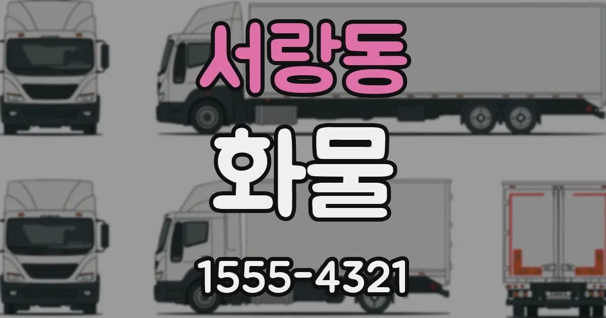 서랑동 화물