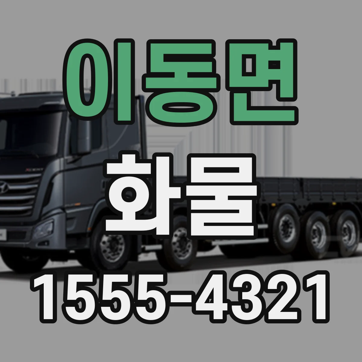 이동면 화물