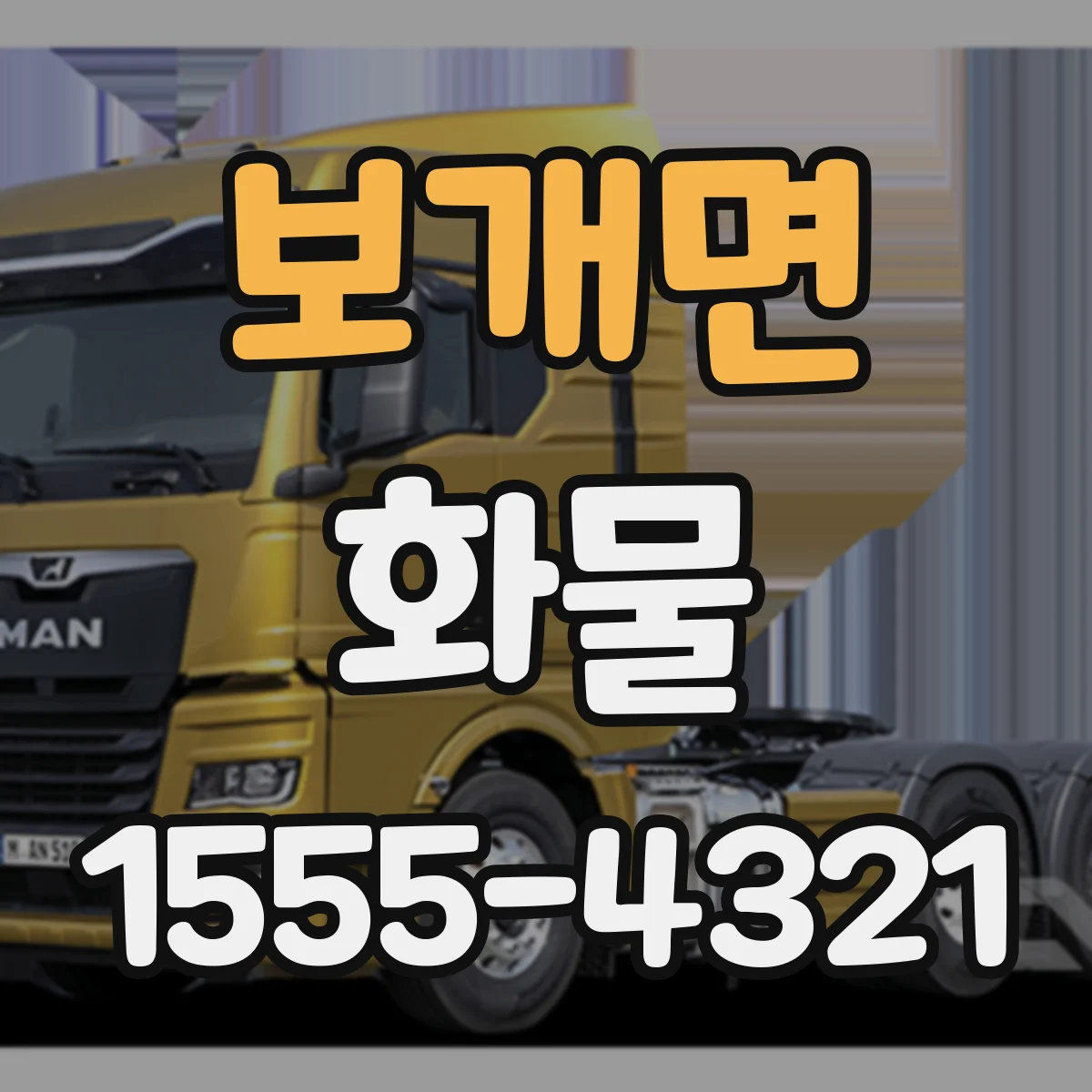 보개면 화물
