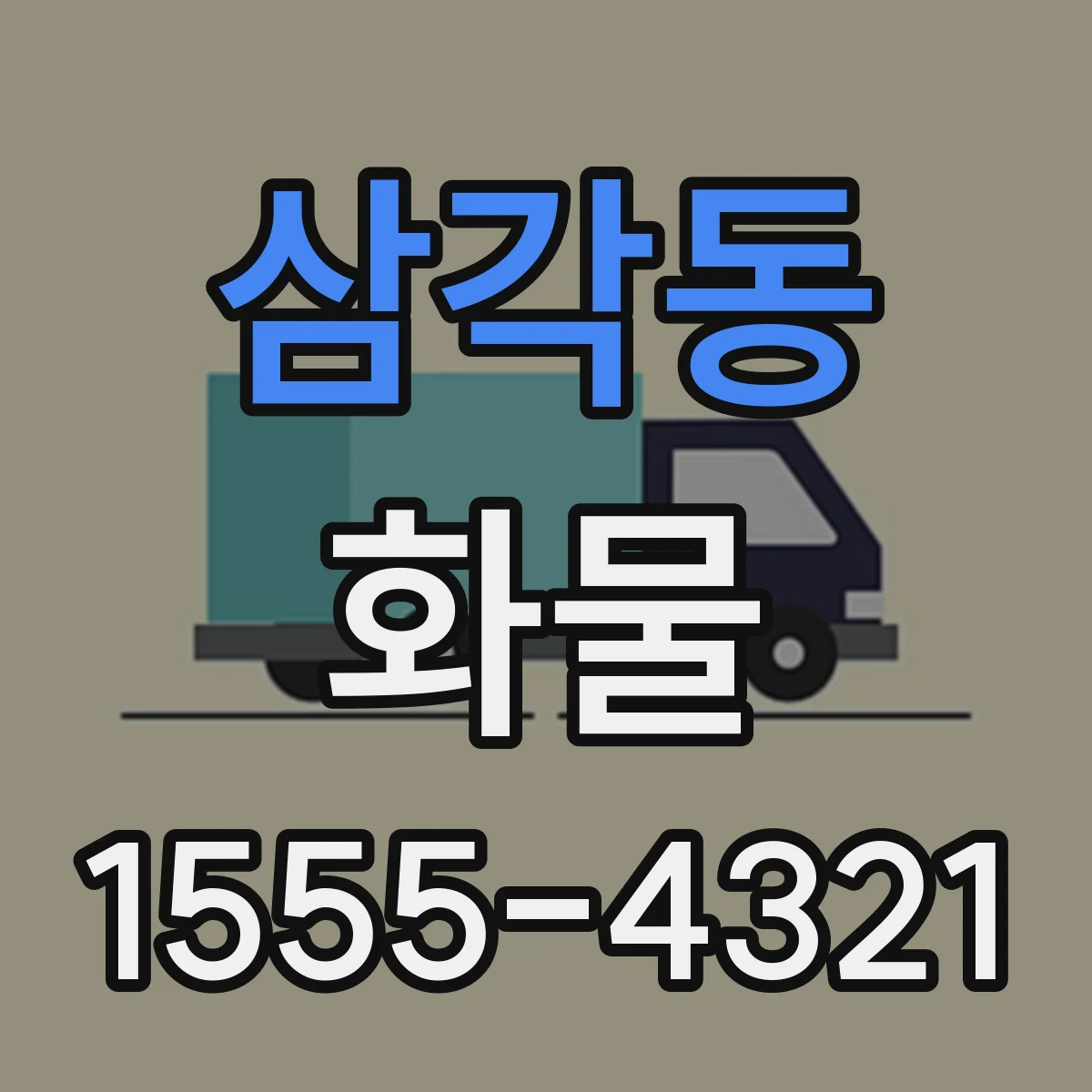 삼각동 화물