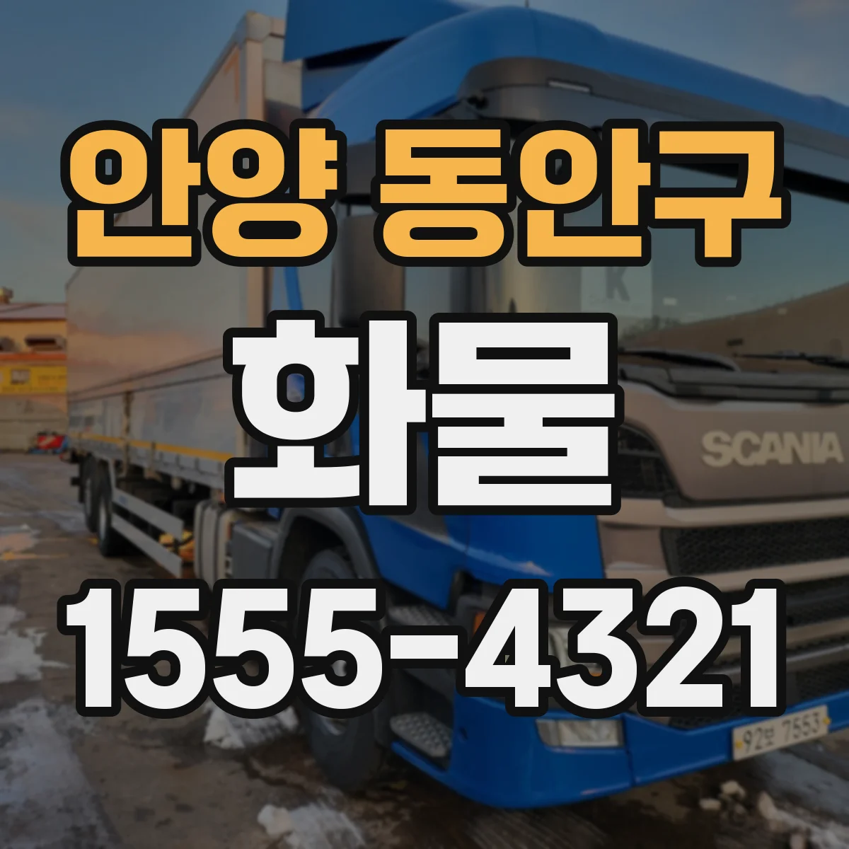 안양 동안구 화물