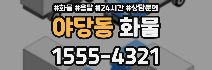 야당동 화물