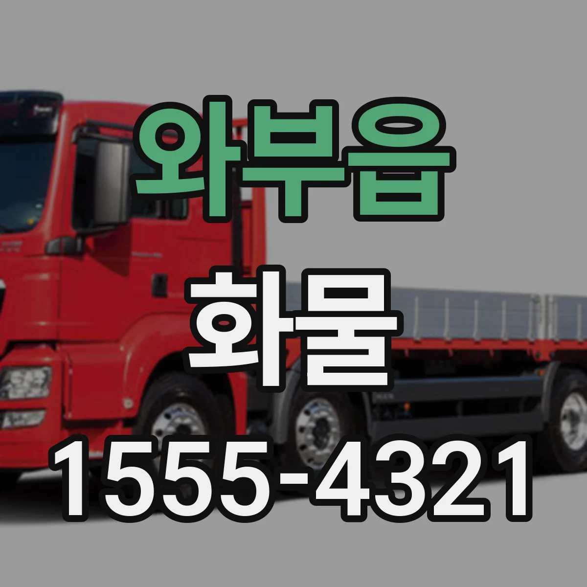 와부읍 화물