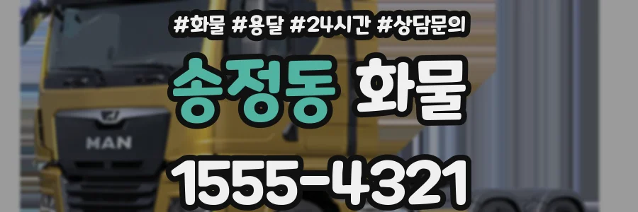 송정동 화물