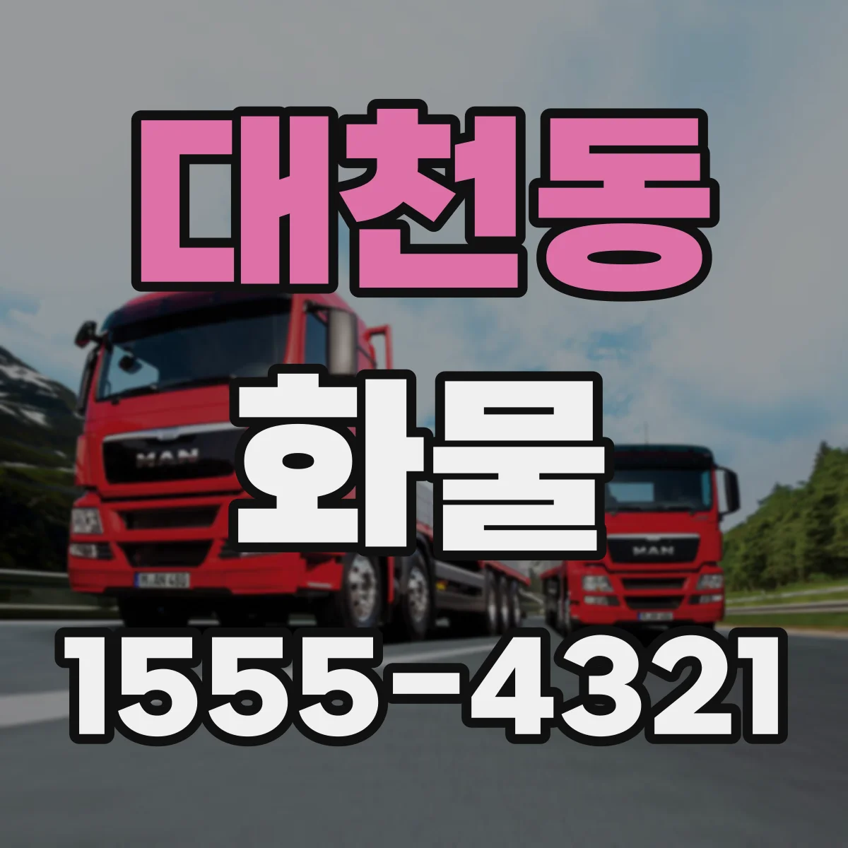 대천동 화물