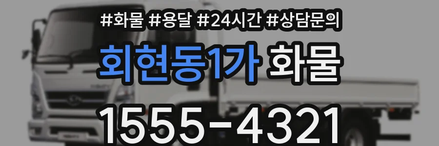 회현동1가 화물