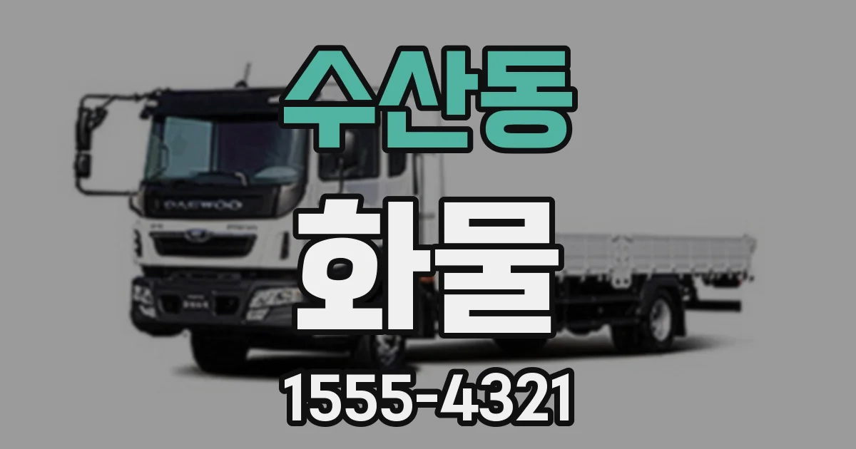 수산동 화물