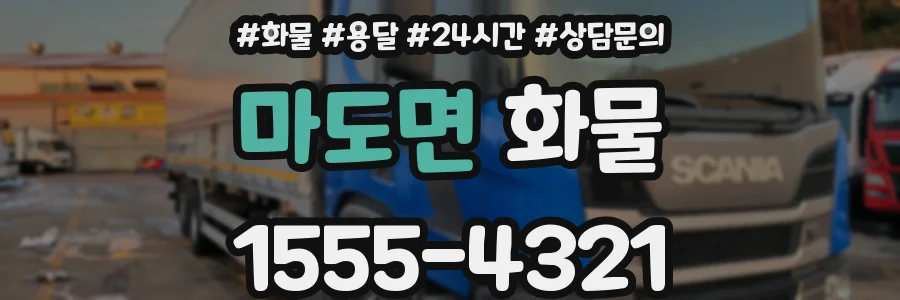 마도면 화물