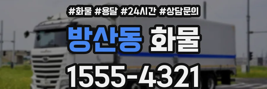방산동 화물