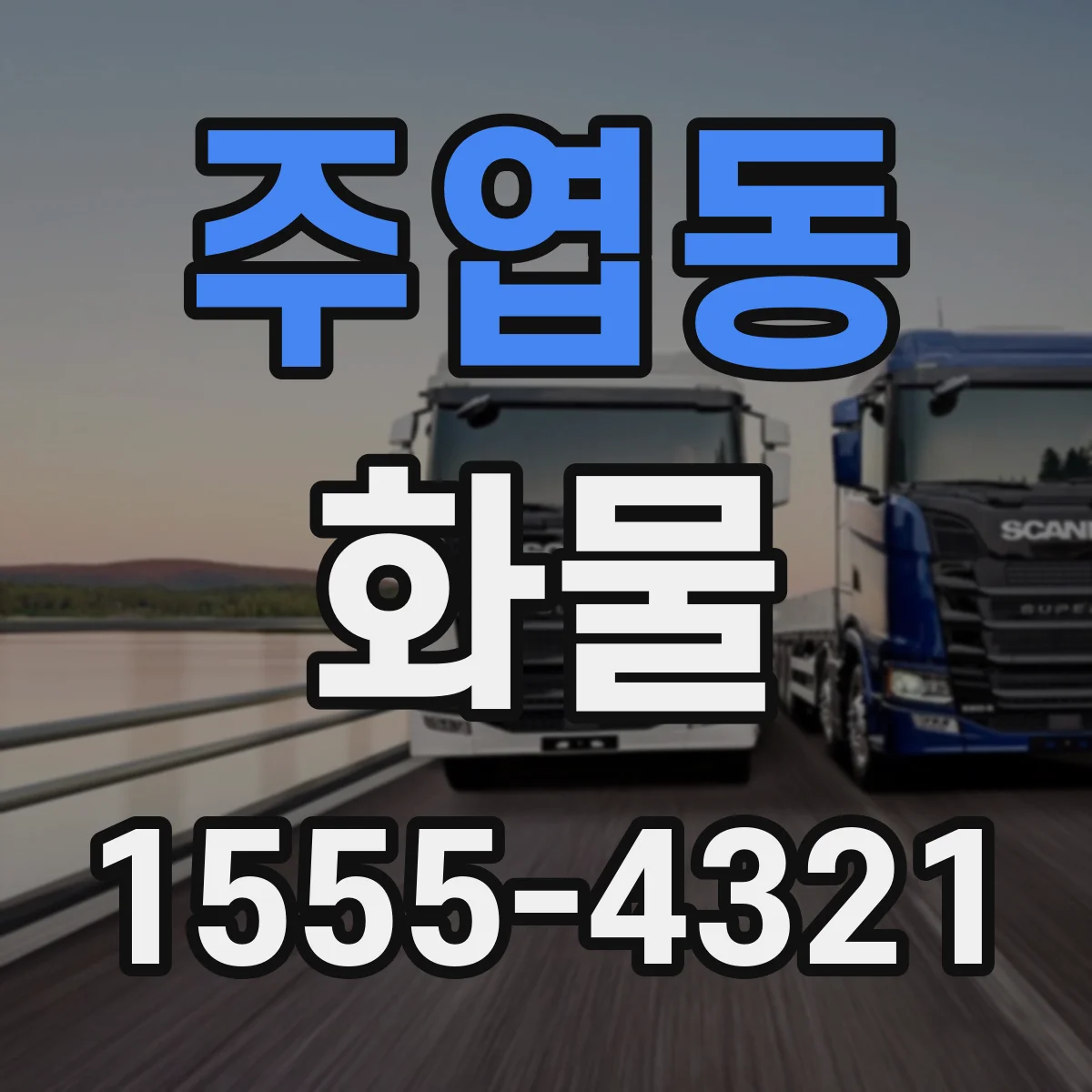 주엽동 화물