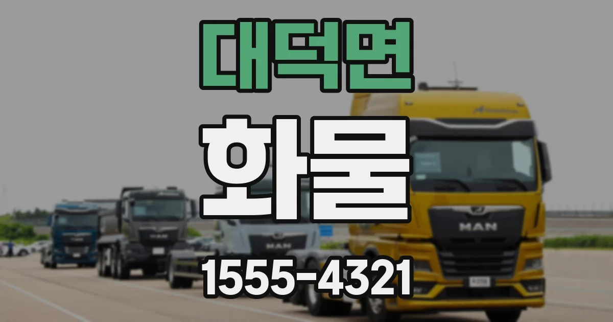 대덕면 화물