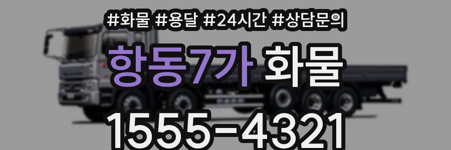 항동7가 화물