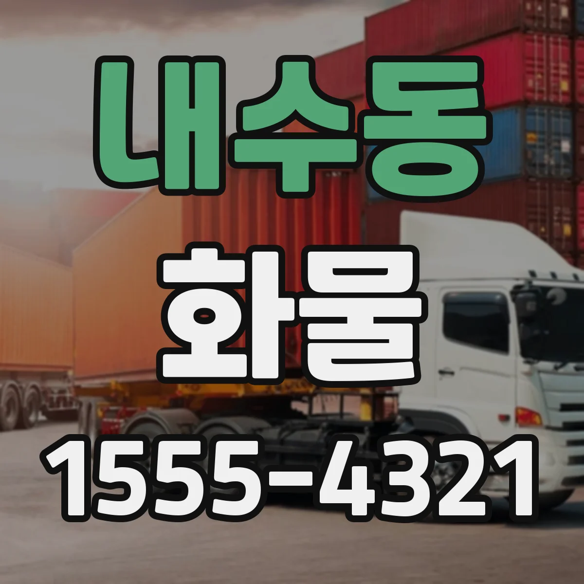 내수동 화물