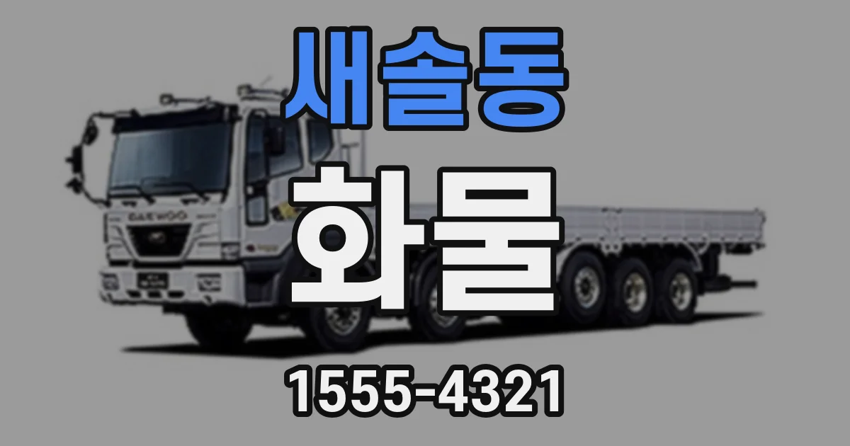 새솔동 화물