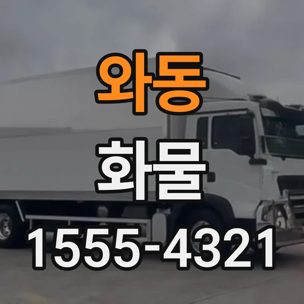 와동 화물