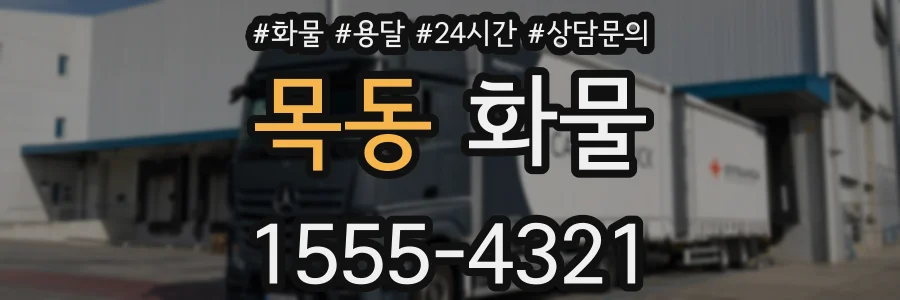 목동 화물