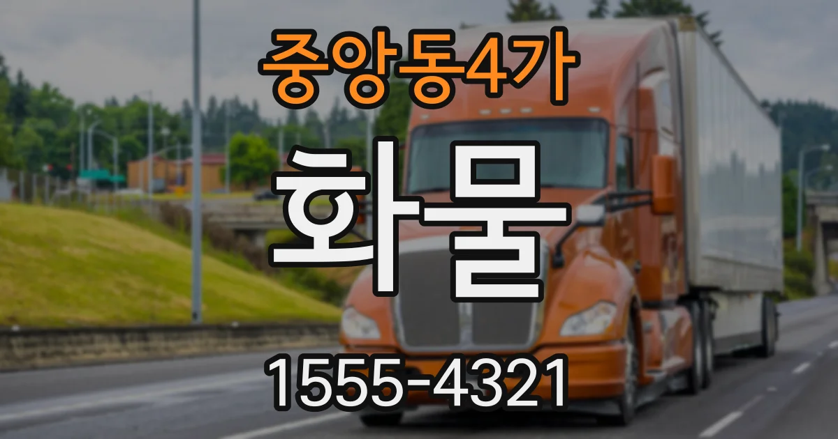 중앙동4가 화물