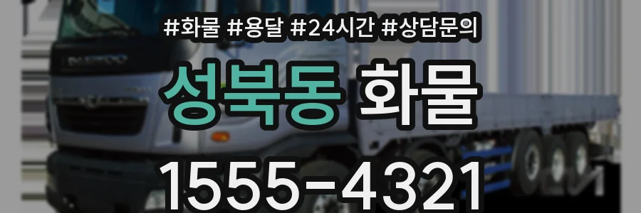성북동 화물