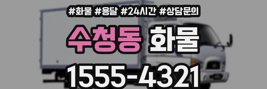 수청동 화물