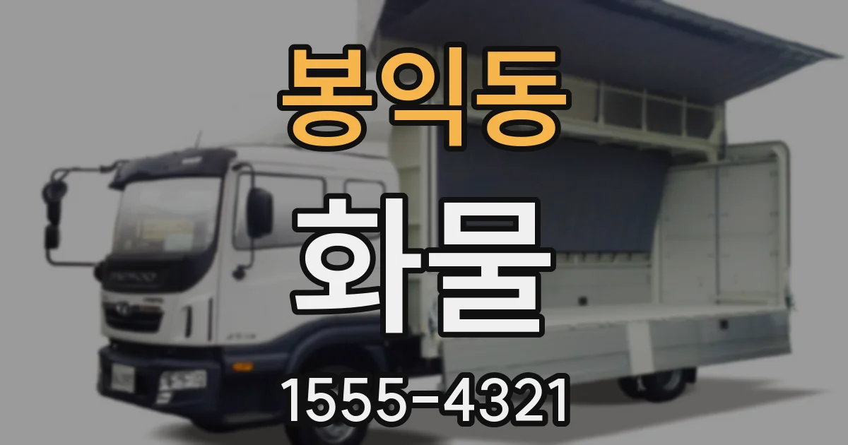 봉익동 화물