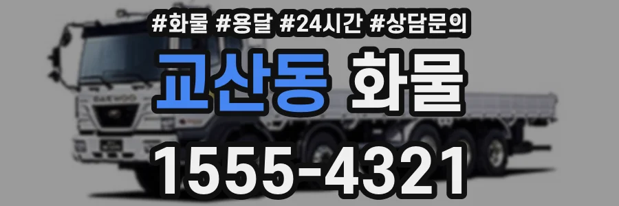 교산동 화물