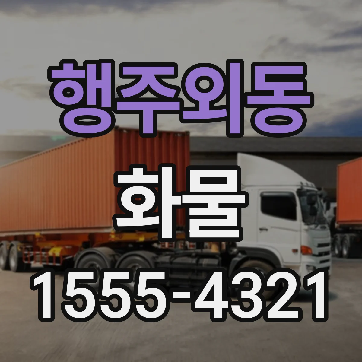 행주외동 화물