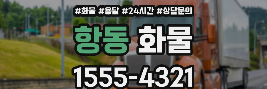 항동 화물