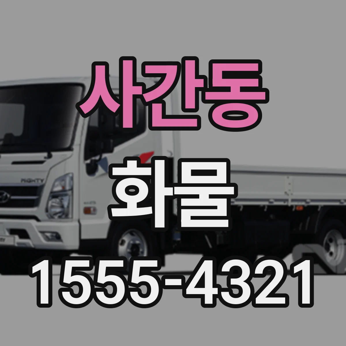 사간동 화물
