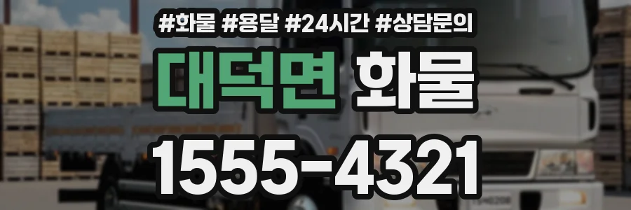 대덕면 화물