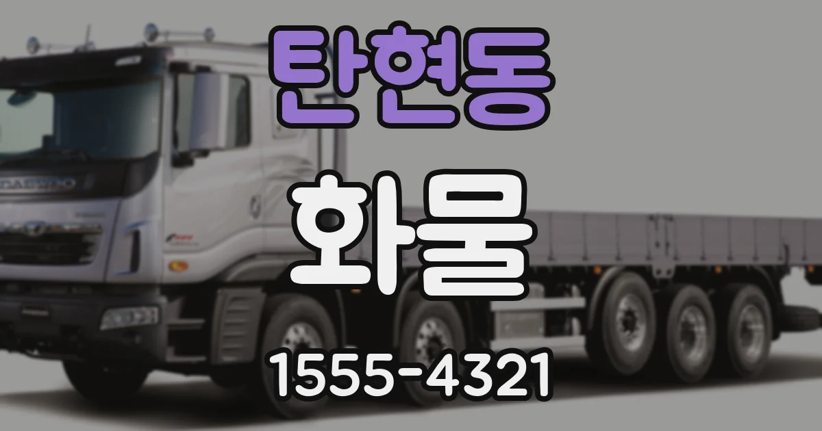 탄현동 화물