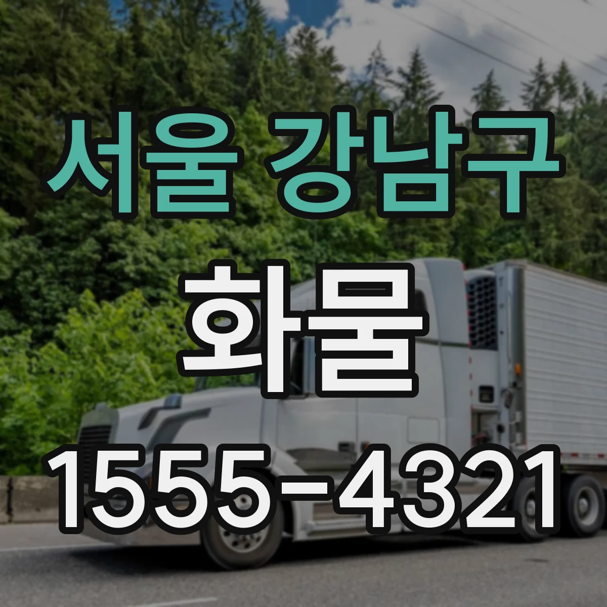 서울 강남구 화물