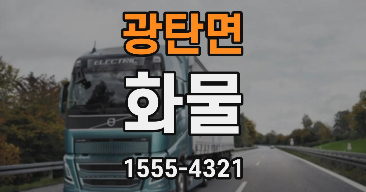 광탄면 화물