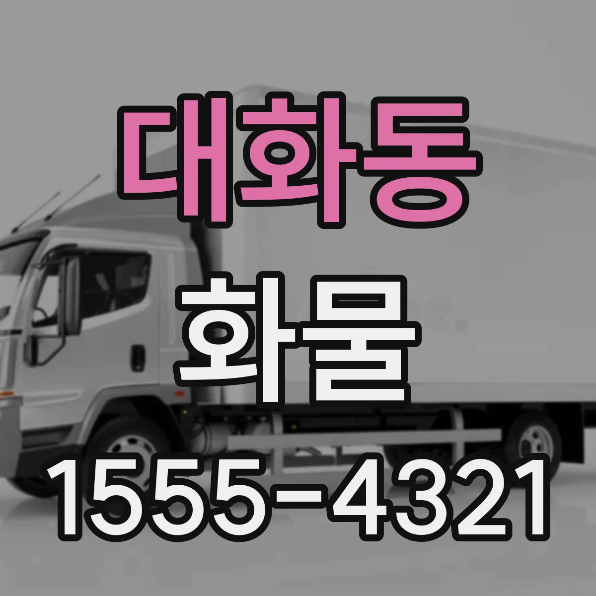 대화동 화물