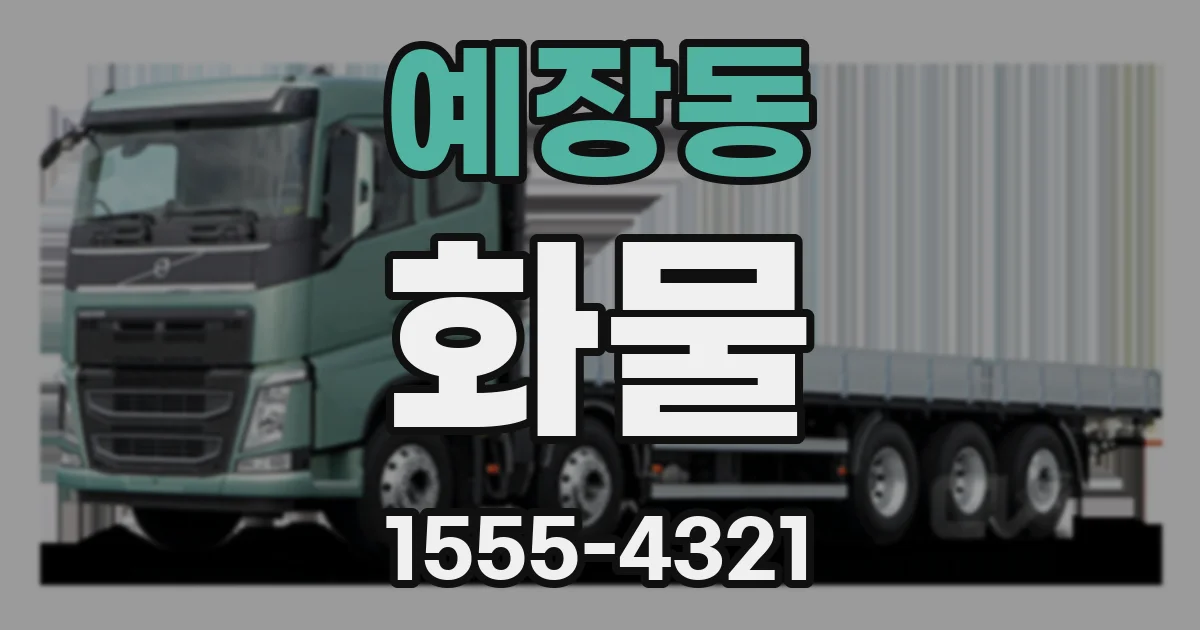예장동 화물