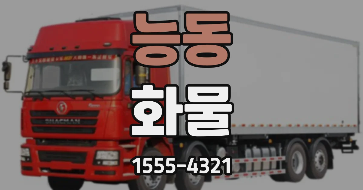 능동 화물