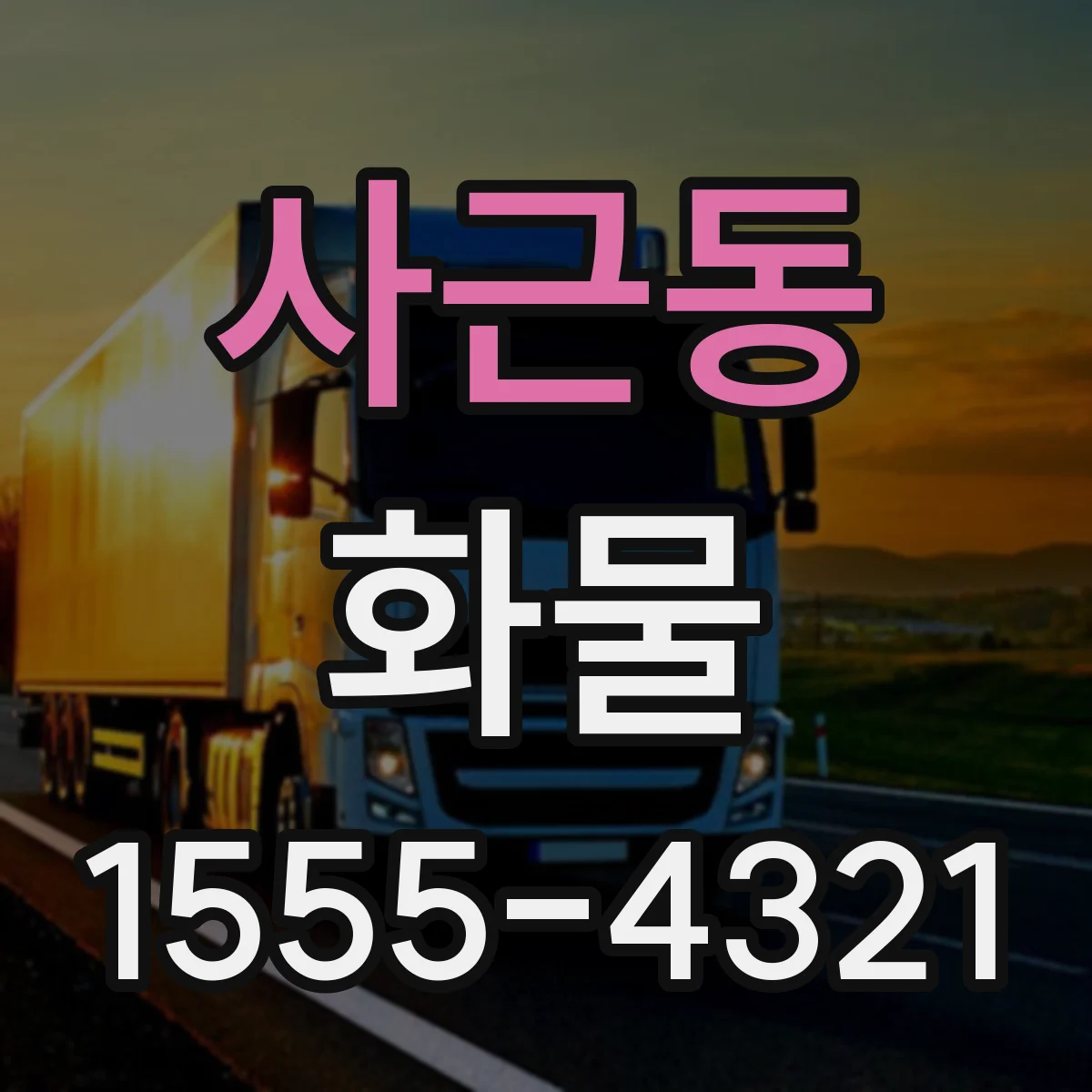 사근동 화물