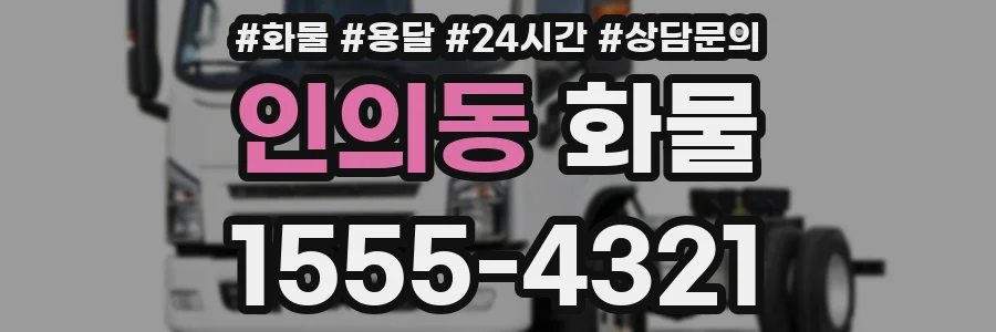 인의동 화물