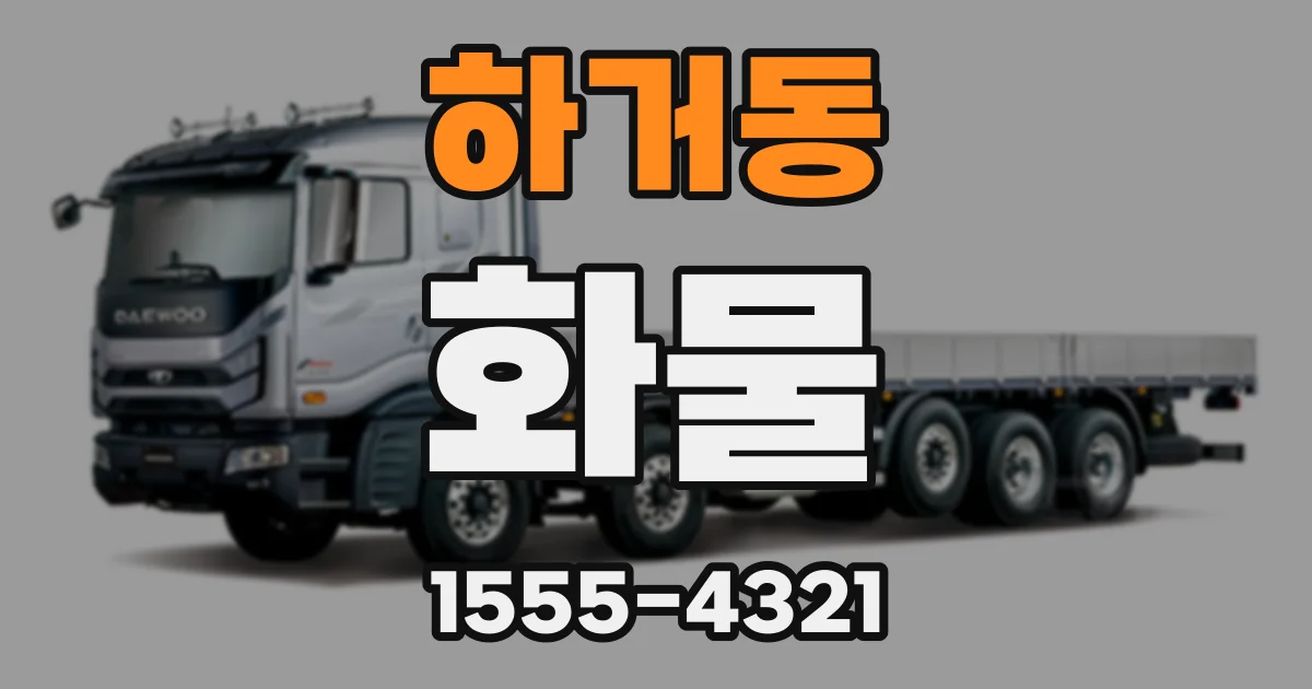 하거동 화물