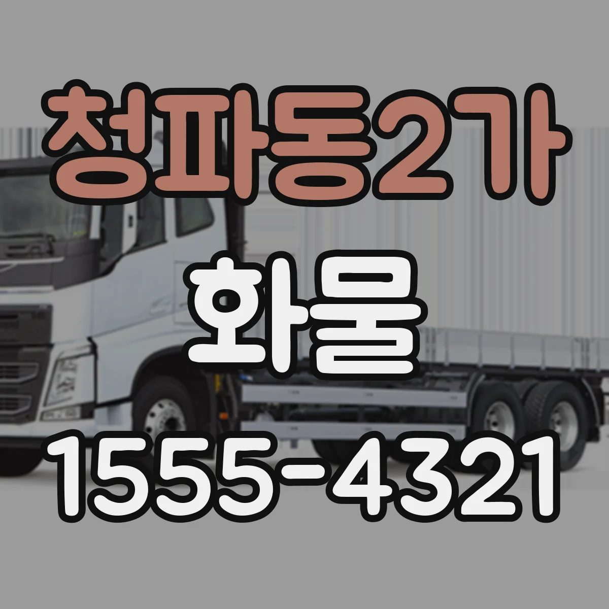 청파동2가 화물