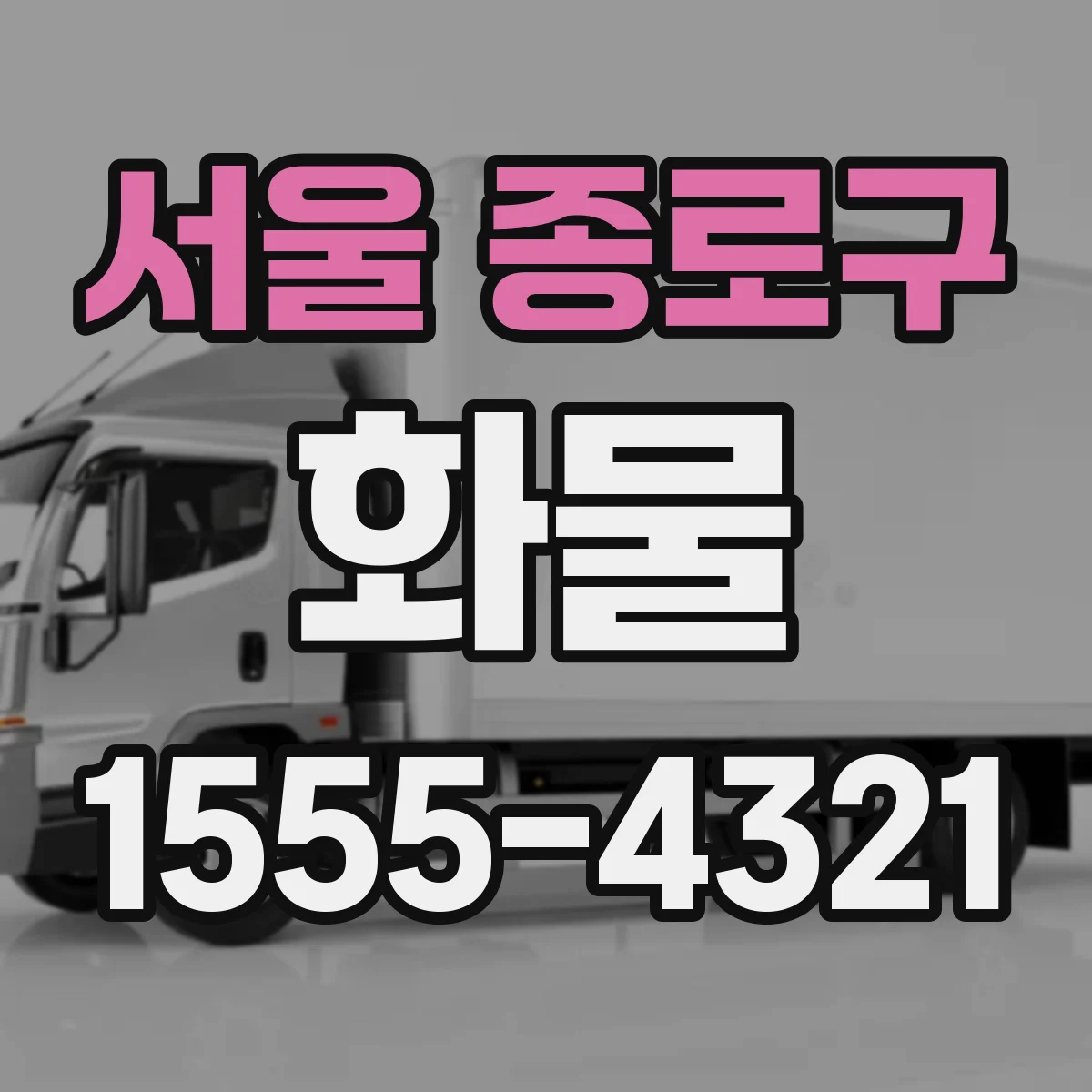 서울 종로구 화물
