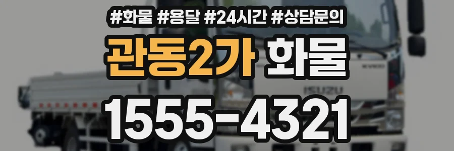관동2가 화물