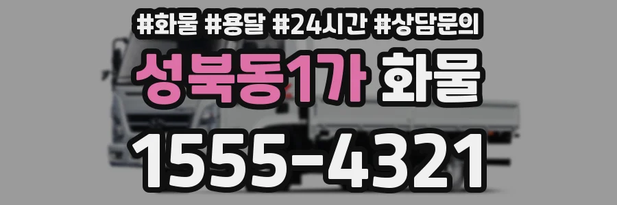 성북동1가 화물