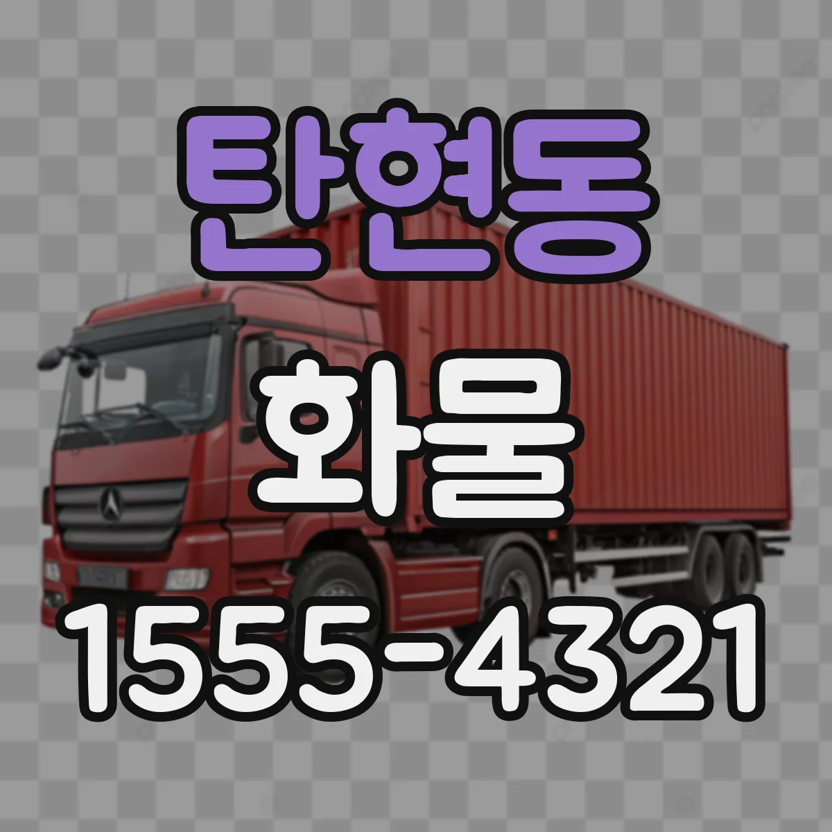 탄현동 화물