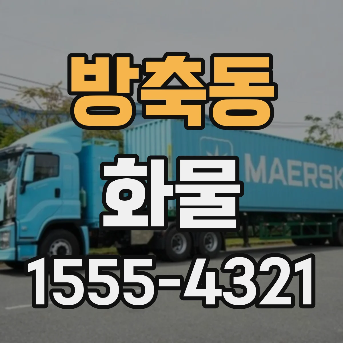 방축동 화물