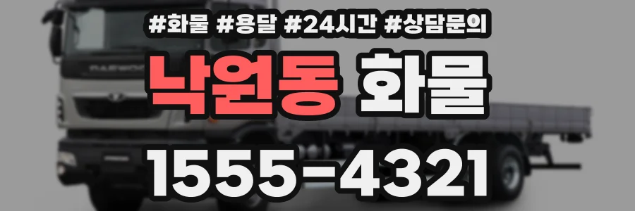 낙원동 화물