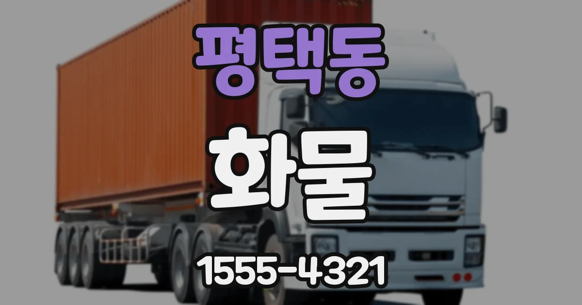 평택동 화물