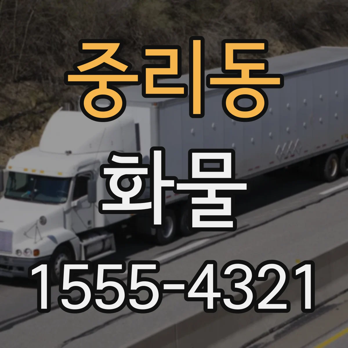 중리동 화물