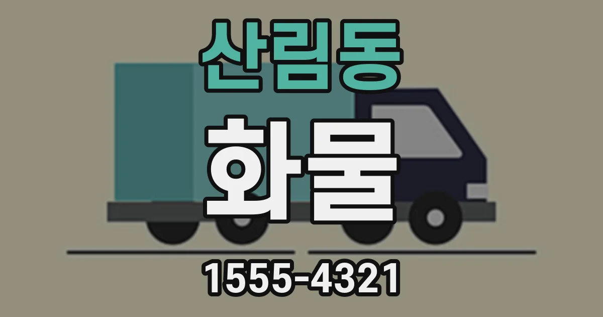 산림동 화물